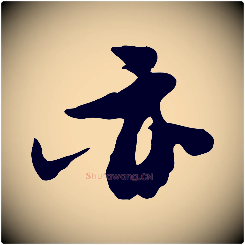 亦毛笔行书写法,摘自宋代苏轼新岁展庆帖