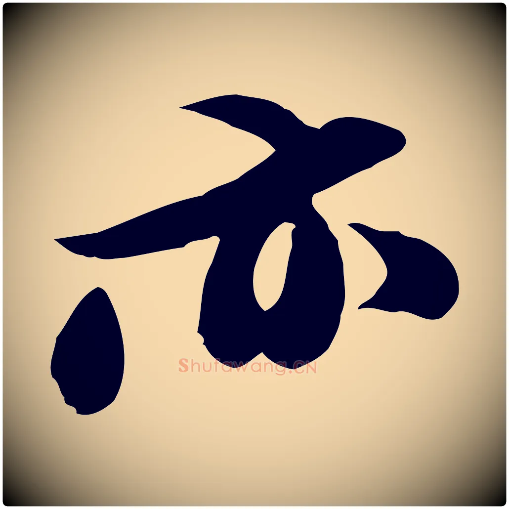 亦毛笔行书写法,摘自宋代苏轼新岁展庆帖