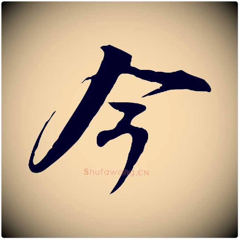 今毛笔行书写法,摘自宋代苏轼新岁展庆帖