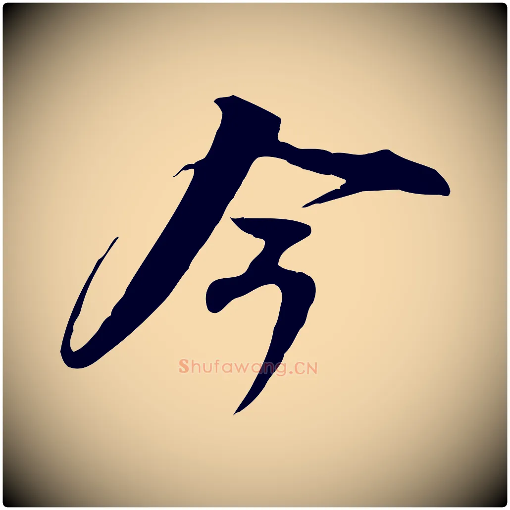 今毛笔行书写法,摘自宋代苏轼新岁展庆帖