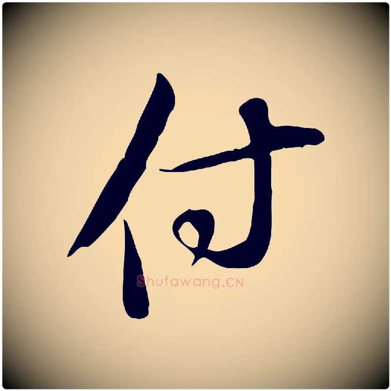 付毛笔行书写法,摘自宋代苏轼新岁展庆帖