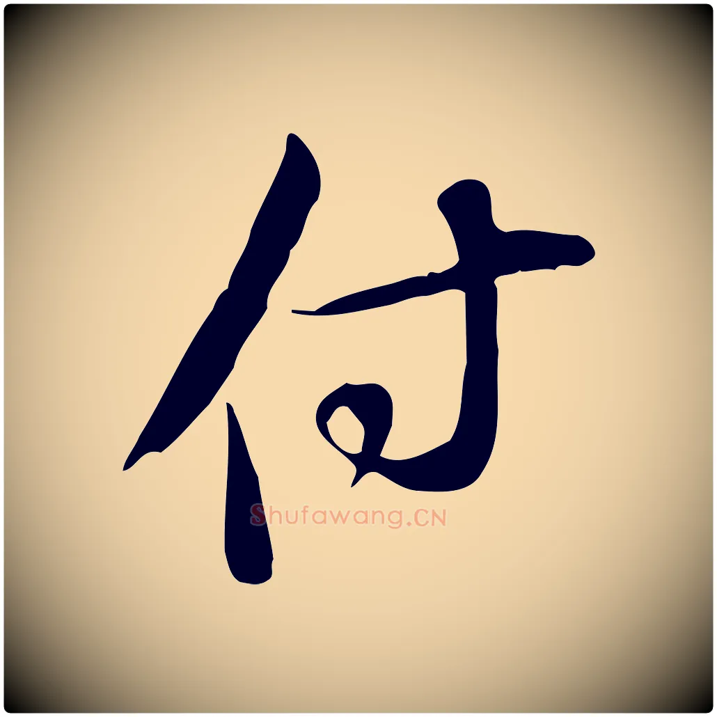 付毛笔行书写法,摘自宋代苏轼新岁展庆帖