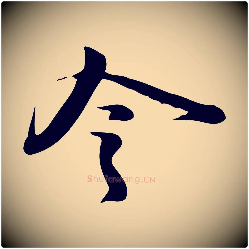 令毛笔行书写法,摘自宋代苏轼新岁展庆帖