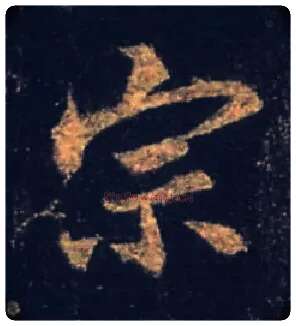 宗毛笔行书写法,摘自唐怀仁集王羲之圣教序