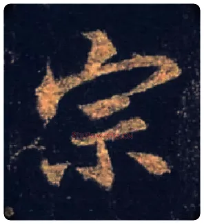 宗毛笔行书写法,摘自唐怀仁集王羲之圣教序