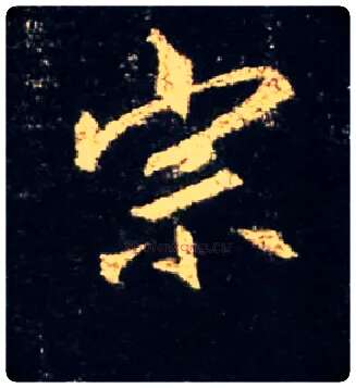 宗毛笔行书写法,摘自唐怀仁集王羲之圣教序