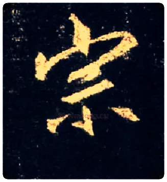 宗毛笔行书写法,摘自唐怀仁集王羲之圣教序