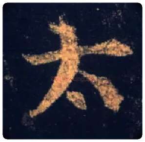 太毛笔行书写法,摘自唐怀仁集王羲之圣教序
