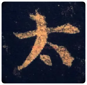 太毛笔行书写法,摘自唐怀仁集王羲之圣教序