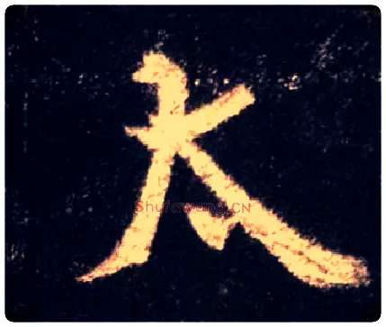 太毛笔行书写法,摘自唐怀仁集王羲之圣教序