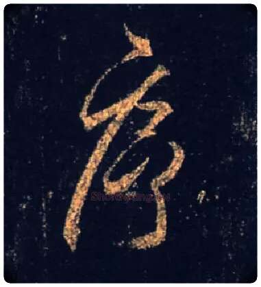 序毛笔行书写法,摘自唐怀仁集王羲之圣教序