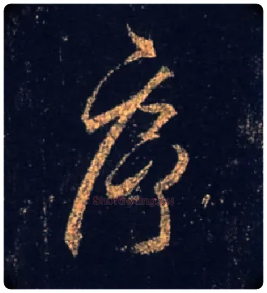 序毛笔行书写法,摘自唐怀仁集王羲之圣教序