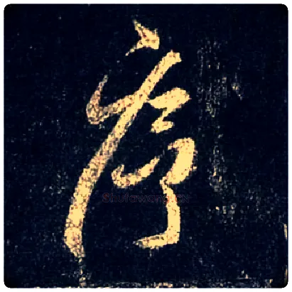序毛笔行书写法,摘自唐怀仁集王羲之圣教序