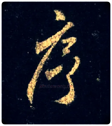 序毛笔行书写法,摘自唐怀仁集王羲之圣教序