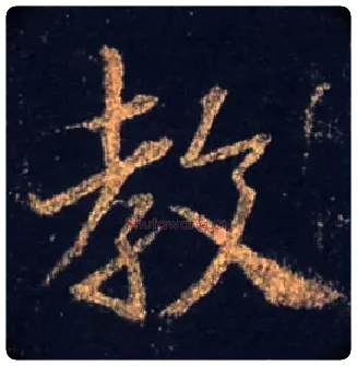 教毛笔行书写法,摘自唐怀仁集王羲之圣教序
