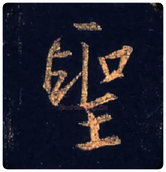 聖毛笔行书写法,摘自唐怀仁集王羲之圣教序
