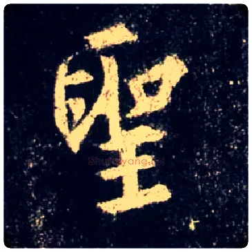 聖毛笔行书写法,摘自唐怀仁集王羲之圣教序
