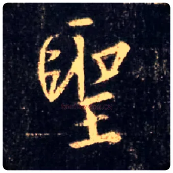聖毛笔行书写法,摘自唐怀仁集王羲之圣教序