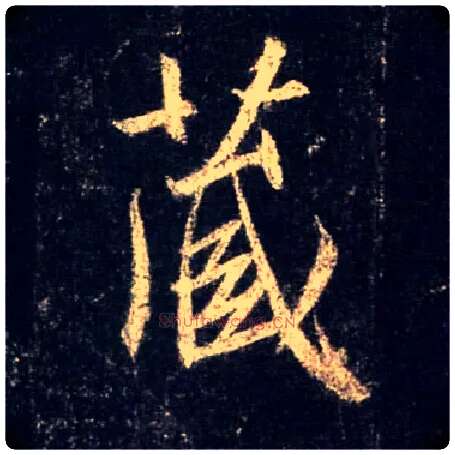 藏毛笔行书写法,摘自唐怀仁集王羲之圣教序