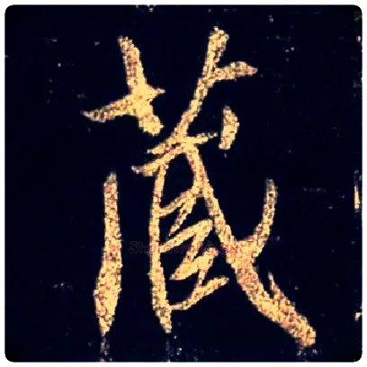 藏毛笔行书写法,摘自唐怀仁集王羲之圣教序