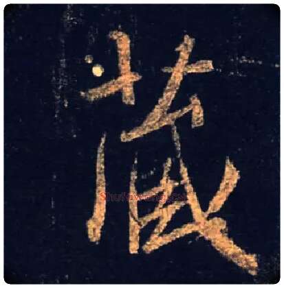藏毛笔行书写法,摘自唐怀仁集王羲之圣教序