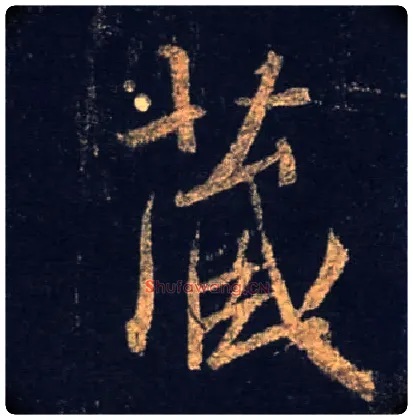 藏毛笔行书写法,摘自唐怀仁集王羲之圣教序