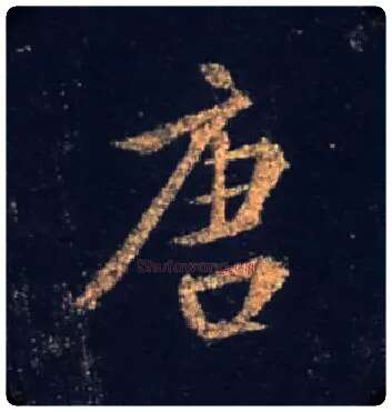 唐毛笔行书写法,摘自唐怀仁集王羲之圣教序
