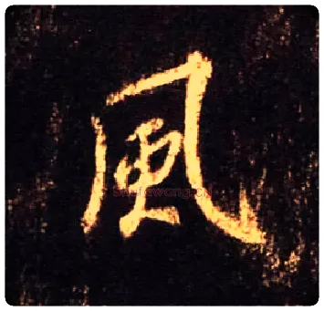 風毛笔行书写法,摘自唐怀仁集王羲之圣教序