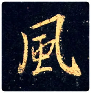 風毛笔行书写法,摘自唐怀仁集王羲之圣教序
