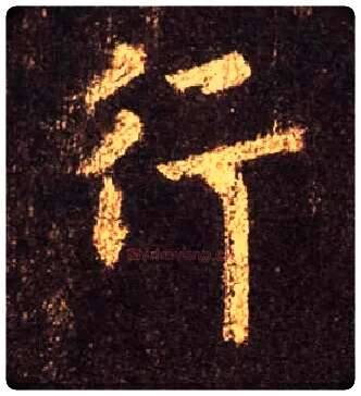 行毛笔行书写法,摘自唐怀仁集王羲之圣教序