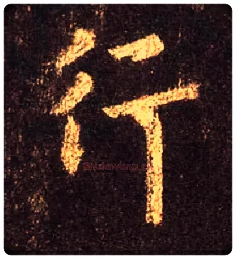 行毛笔行书写法,摘自唐怀仁集王羲之圣教序