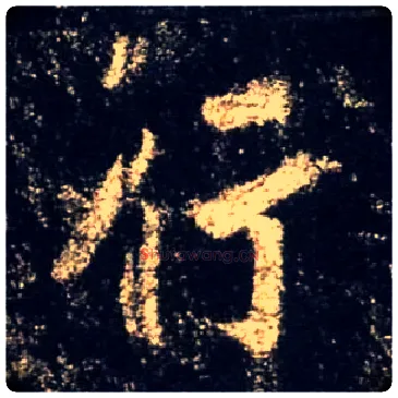 行毛笔行书写法,摘自唐怀仁集王羲之圣教序