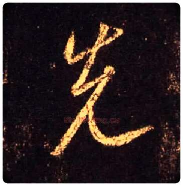 先毛笔行书写法,摘自唐怀仁集王羲之圣教序