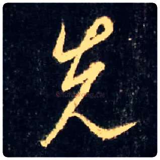 先毛笔行书写法,摘自唐怀仁集王羲之圣教序