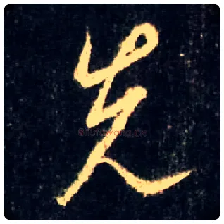 先毛笔行书写法,摘自唐怀仁集王羲之圣教序