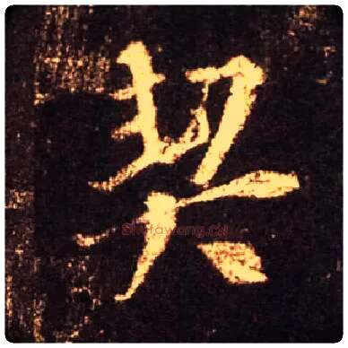 契毛笔行书写法,摘自唐怀仁集王羲之圣教序