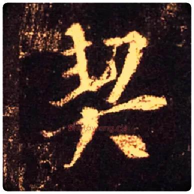 契毛笔行书写法,摘自唐怀仁集王羲之圣教序