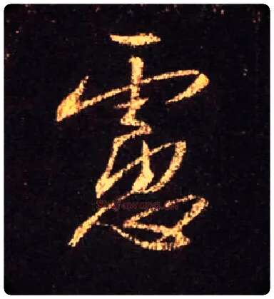 虑毛笔行书写法,摘自唐怀仁集王羲之圣教序