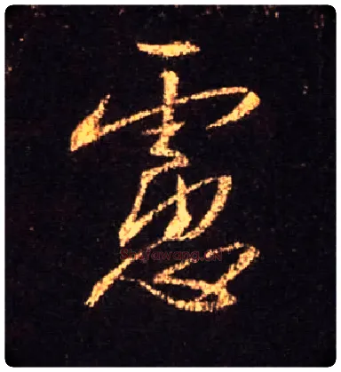 虑毛笔行书写法,摘自唐怀仁集王羲之圣教序