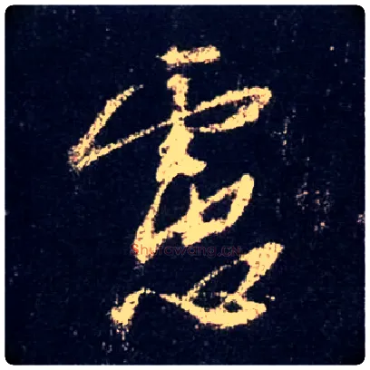 虑毛笔行书写法,摘自唐怀仁集王羲之圣教序