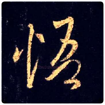 悟毛笔行书写法,摘自唐怀仁集王羲之圣教序