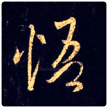 悟毛笔行书写法,摘自唐怀仁集王羲之圣教序