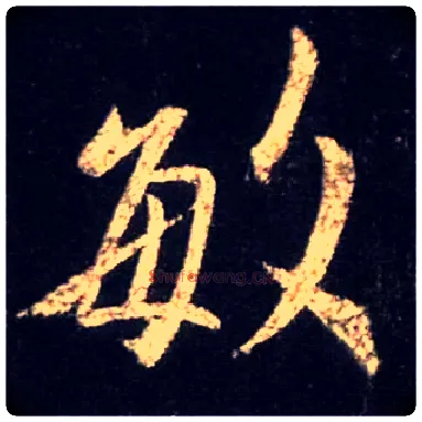 敏毛笔行书写法,摘自唐怀仁集王羲之圣教序