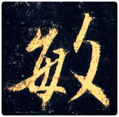 敏毛笔行书写法,摘自唐怀仁集王羲之圣教序