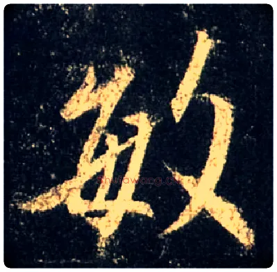 敏毛笔行书写法,摘自唐怀仁集王羲之圣教序