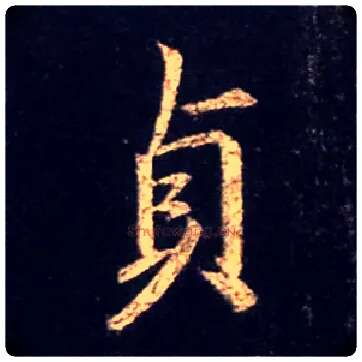 贞毛笔行书写法,摘自唐怀仁集王羲之圣教序