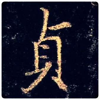 贞毛笔行书写法,摘自唐怀仁集王羲之圣教序