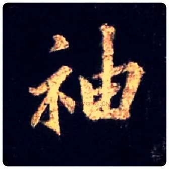 袖毛笔行书写法,摘自唐怀仁集王羲之圣教序