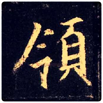 领毛笔行书写法,摘自唐怀仁集王羲之圣教序