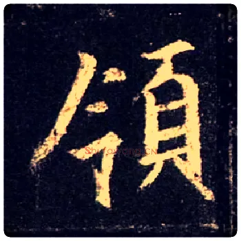 领毛笔行书写法,摘自唐怀仁集王羲之圣教序